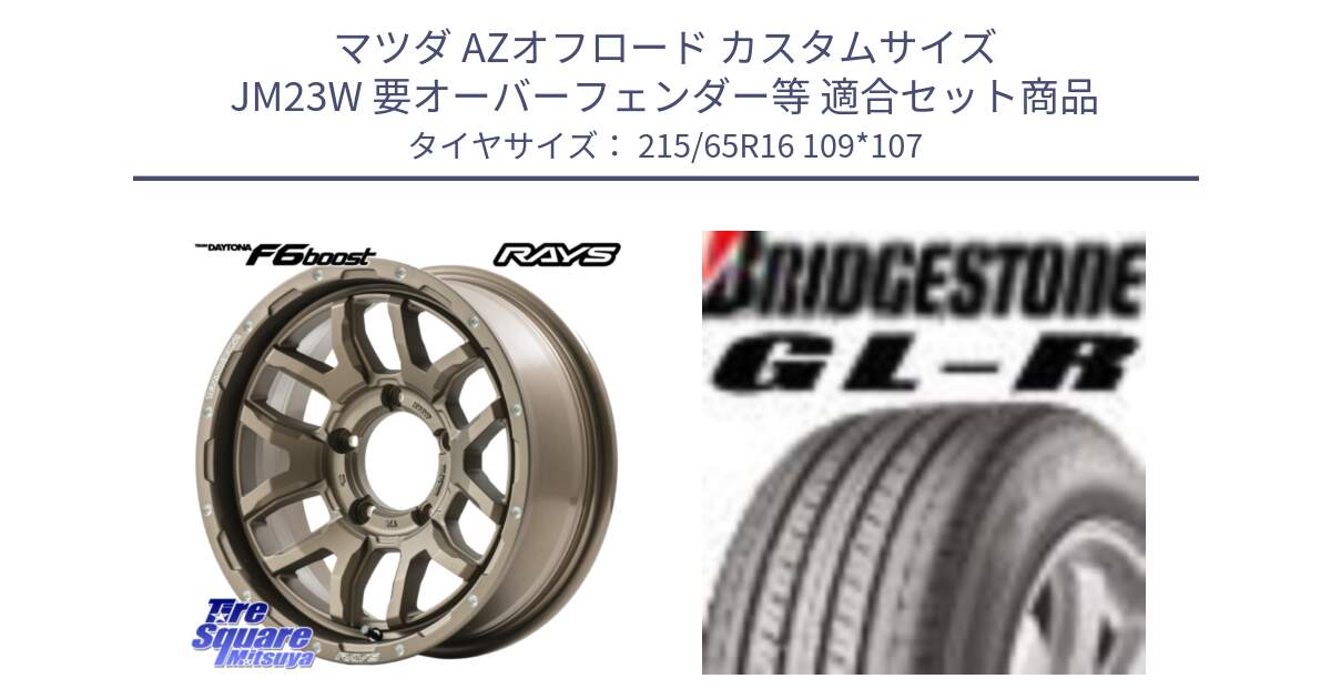 マツダ AZオフロード カスタムサイズ JM23W 要オーバーフェンダー等 用セット商品です。【欠品次回2~3月】 F6 boost TEAM DAYTONA ホイール 16インチ と GL-R サマータイヤ 215/65R16 109*107 の組合せ商品です。