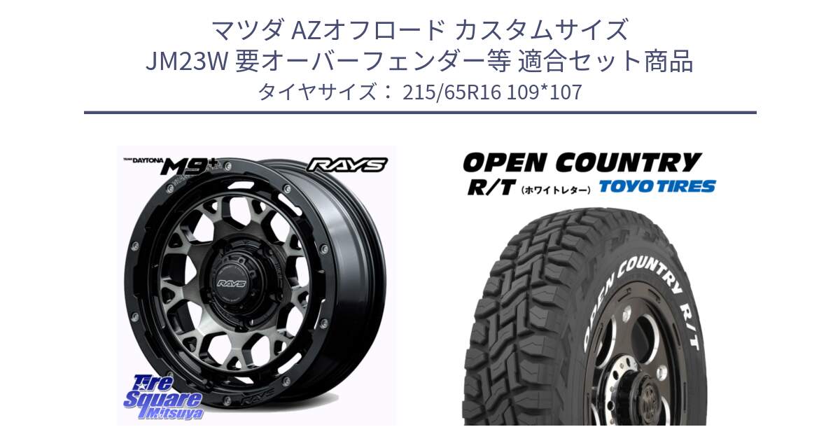 マツダ AZオフロード カスタムサイズ JM23W 要オーバーフェンダー等 用セット商品です。【欠品次回1~3月】 TEAM DAYTONA M9+ ※インセット-5 ホイール 16インチ と オープンカントリー RT 2025年製 在庫● ホワイトレター OPENCOUNTRY R/T トーヨー ★サマーセール★ 215/65R16 109*107 の組合せ商品です。