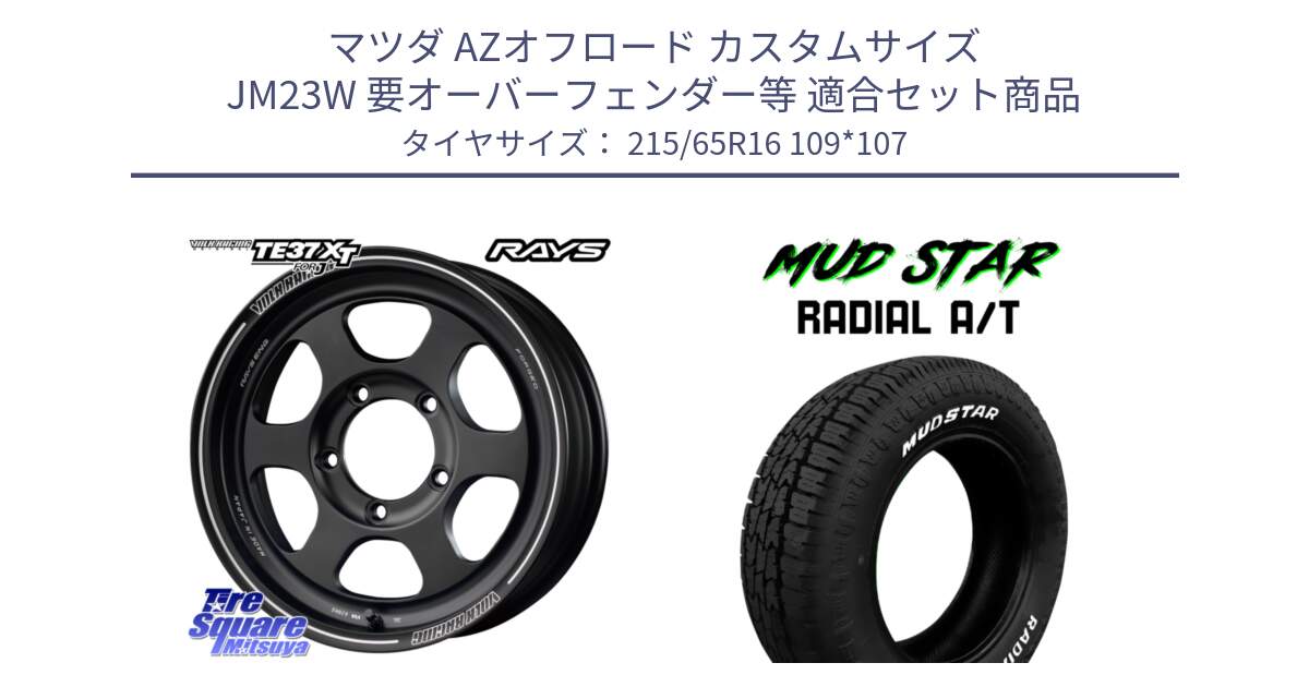 マツダ AZオフロード カスタムサイズ JM23W 要オーバーフェンダー等 用セット商品です。【欠品次回2~3月】 VOLKRACING TE37XT forJ インセット-5 16インチ と マッドスターRADIAL AT A/T ホワイトレター 215/65R16 109*107 の組合せ商品です。