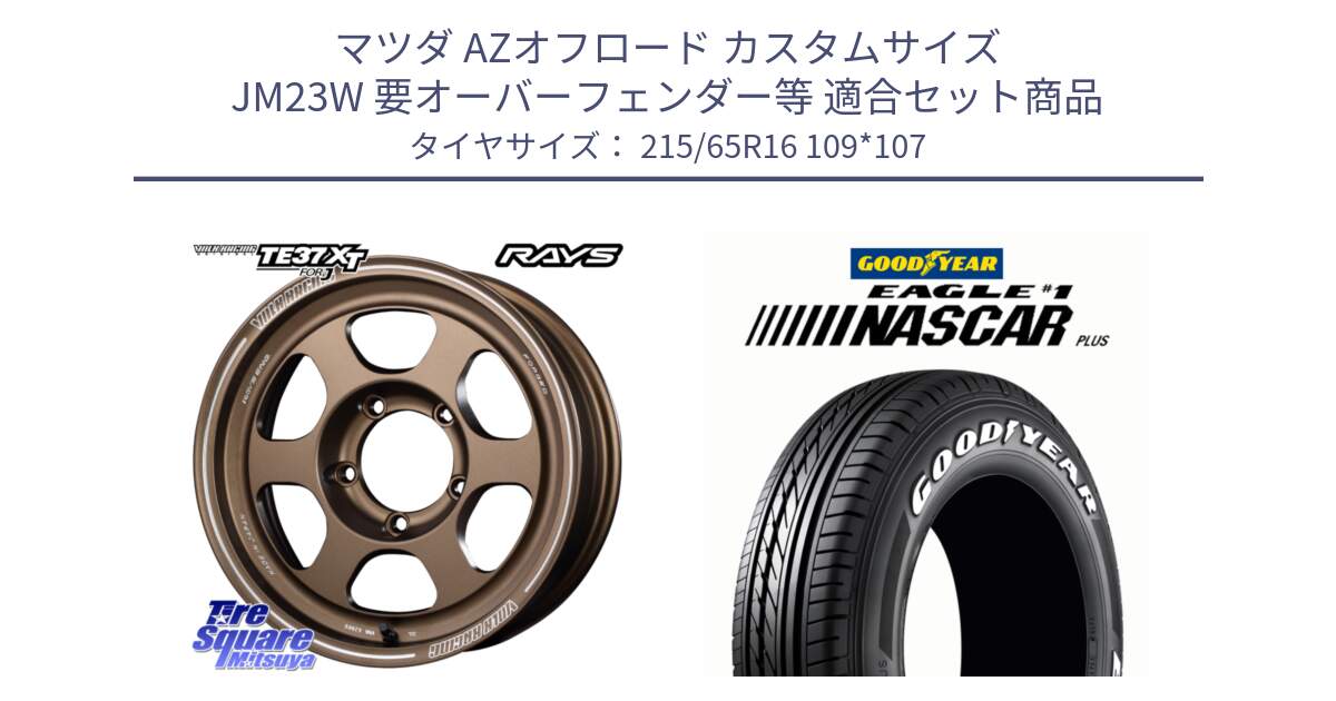 マツダ AZオフロード カスタムサイズ JM23W 要オーバーフェンダー等 用セット商品です。【欠品次回2~3月】 VOLKRACING TE37XT forJ BR 16インチ と EAGLE #1 NASCAR PLUS ナスカー プラス ホワイトレター サマータイヤ 215/65R16 109*107 の組合せ商品です。