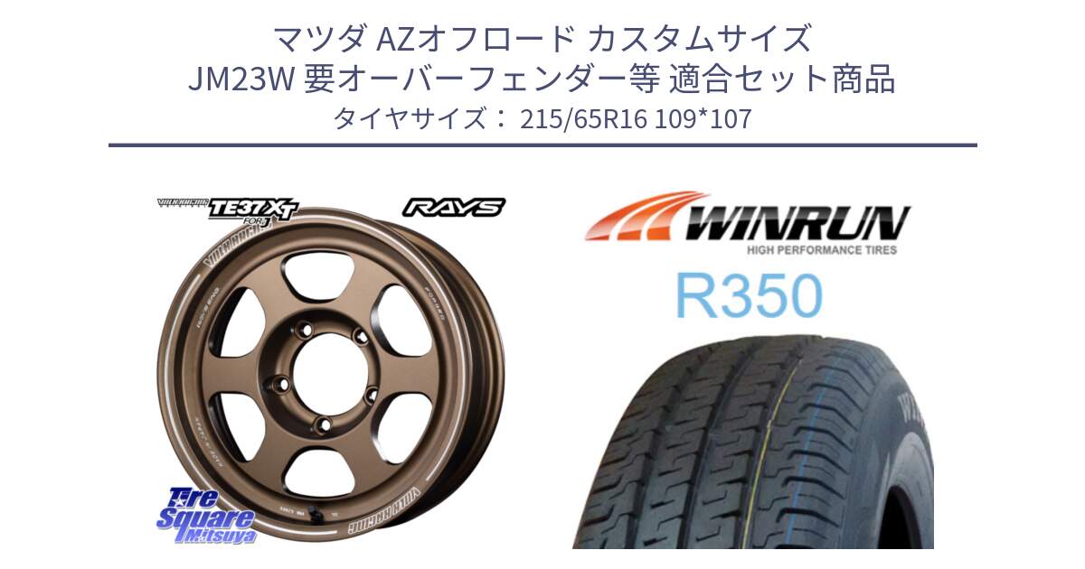 マツダ AZオフロード カスタムサイズ JM23W 要オーバーフェンダー等 用セット商品です。【欠品次回2~3月】 VOLKRACING TE37XT forJ BR 16インチ と R350 215/65R16 109*107 の組合せ商品です。