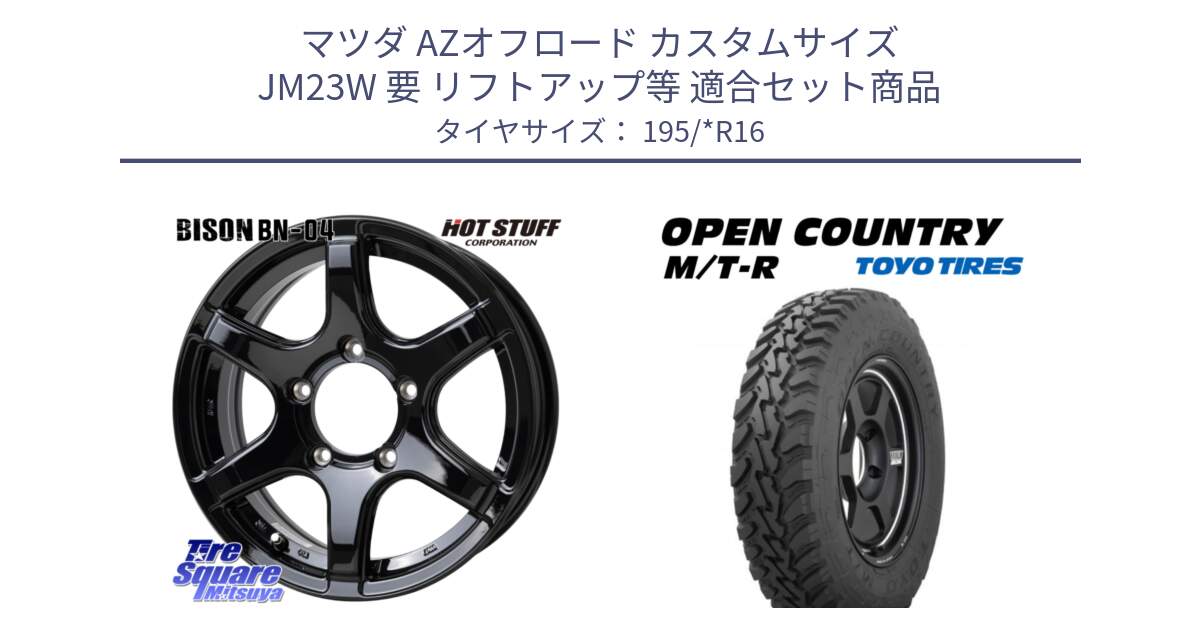 マツダ AZオフロード カスタムサイズ JM23W 要 リフトアップ等 用セット商品です。BISON BN-04 BN04 ホイール 16インチ と オープンカントリー MT  MTRトーヨー OPEN COUNTRY M/T R 195R16 195/*R16 の組合せ商品です。