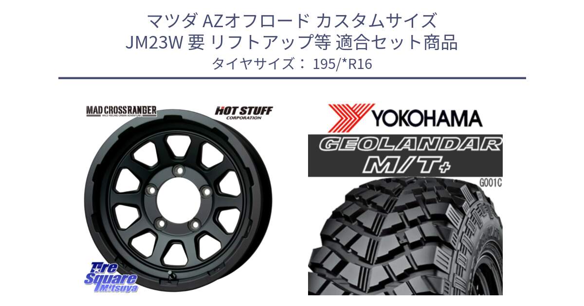 マツダ AZオフロード カスタムサイズ JM23W 要 リフトアップ等 用セット商品です。マッドクロス レンジャー ブラック JIMNY ホイール 16インチ と E4090 GEOLANDAR M/T+ G001 195R16 ヨコハマ 195/*R16 の組合せ商品です。