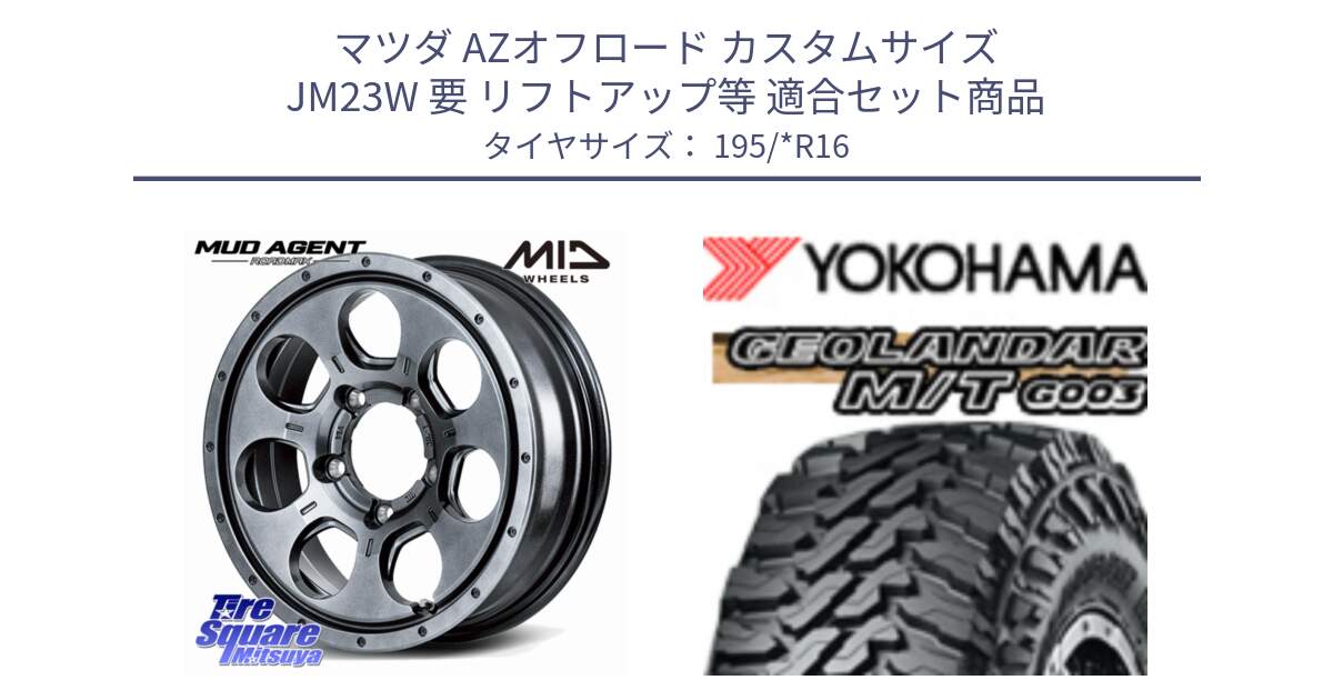 マツダ AZオフロード カスタムサイズ JM23W 要 リフトアップ等 用セット商品です。MID ROADMAX MUD AGENT ホイール 16インチ と E5135 GEOLANDAR MT G003 M/T 195R16 ヨコハマ 195/*R16 の組合せ商品です。