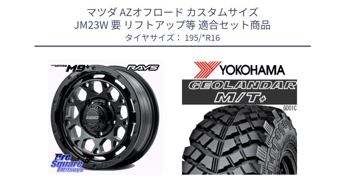 マツダ AZオフロード カスタムサイズ JM23W 要 リフトアップ等 用セット商品です。TEAM DAYTONA M9+ BOJ ホイール 16インチ と E4090 GEOLANDAR M/T+ G001 195R16 ヨコハマ 195/*R16 の組合せ商品です。
