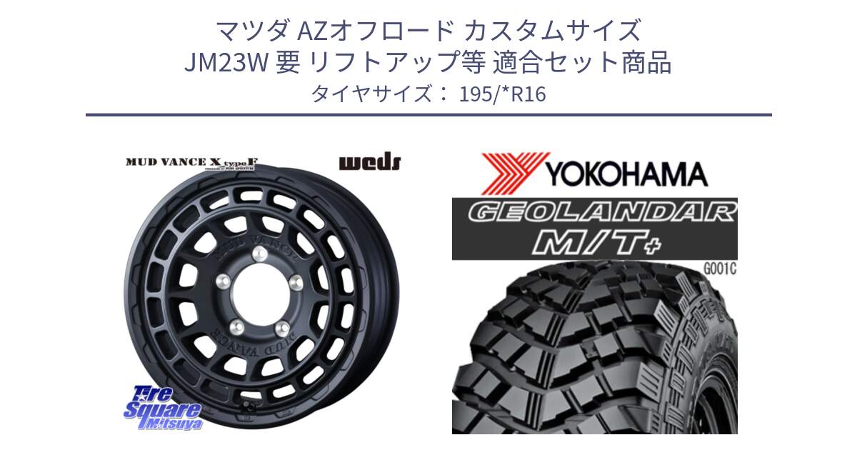 マツダ AZオフロード カスタムサイズ JM23W 要 リフトアップ等 用セット商品です。MUDVANCE X TYPE F ホイール 16インチ と E4090 GEOLANDAR M/T+ G001 195R16 ヨコハマ 195/*R16 の組合せ商品です。