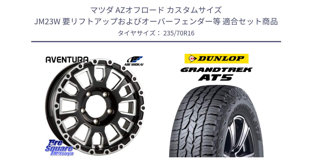 マツダ AZオフロード カスタムサイズ JM23W 要リフトアップおよびオーバーフェンダー等 用セット商品です。LA STRADA AVENTURA アヴェンチュラ 16インチ と ダンロップ グラントレック AT5 アウトラインホワイトレター サマータイヤ 235/70R16 の組合せ商品です。