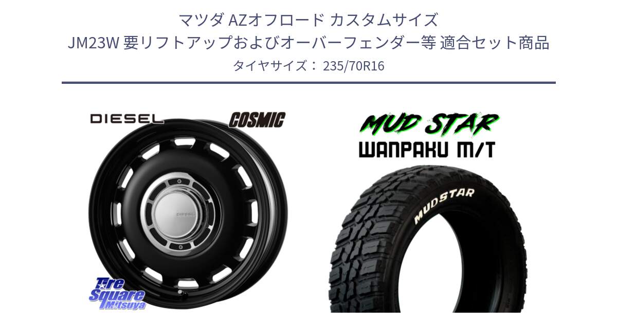 マツダ AZオフロード カスタムサイズ JM23W 要リフトアップおよびオーバーフェンダー等 用セット商品です。クロスブラッド DIESEL インセット-5 16インチ と WANPAKU MT ワンパク M/T ホワイトレター 235/70R16 の組合せ商品です。