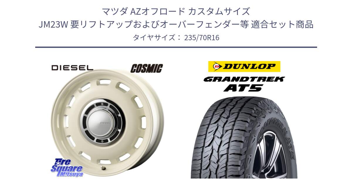 マツダ AZオフロード カスタムサイズ JM23W 要リフトアップおよびオーバーフェンダー等 用セット商品です。クロスブラッド DIESEL ホワイト 16インチ と ダンロップ グラントレック AT5 アウトラインホワイトレター サマータイヤ 235/70R16 の組合せ商品です。