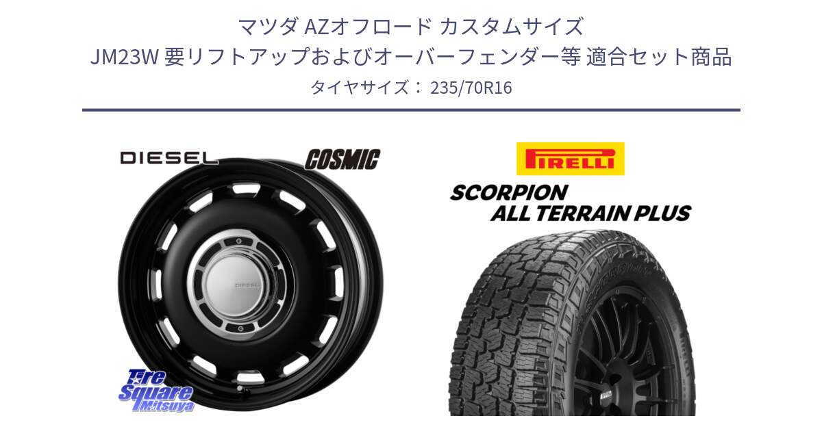 マツダ AZオフロード カスタムサイズ JM23W 要リフトアップおよびオーバーフェンダー等 用セット商品です。クロスブラッド DIESEL 16インチ と 24年製 SCORPION ALL TERRAIN PLUS 並行 235/70R16 の組合せ商品です。