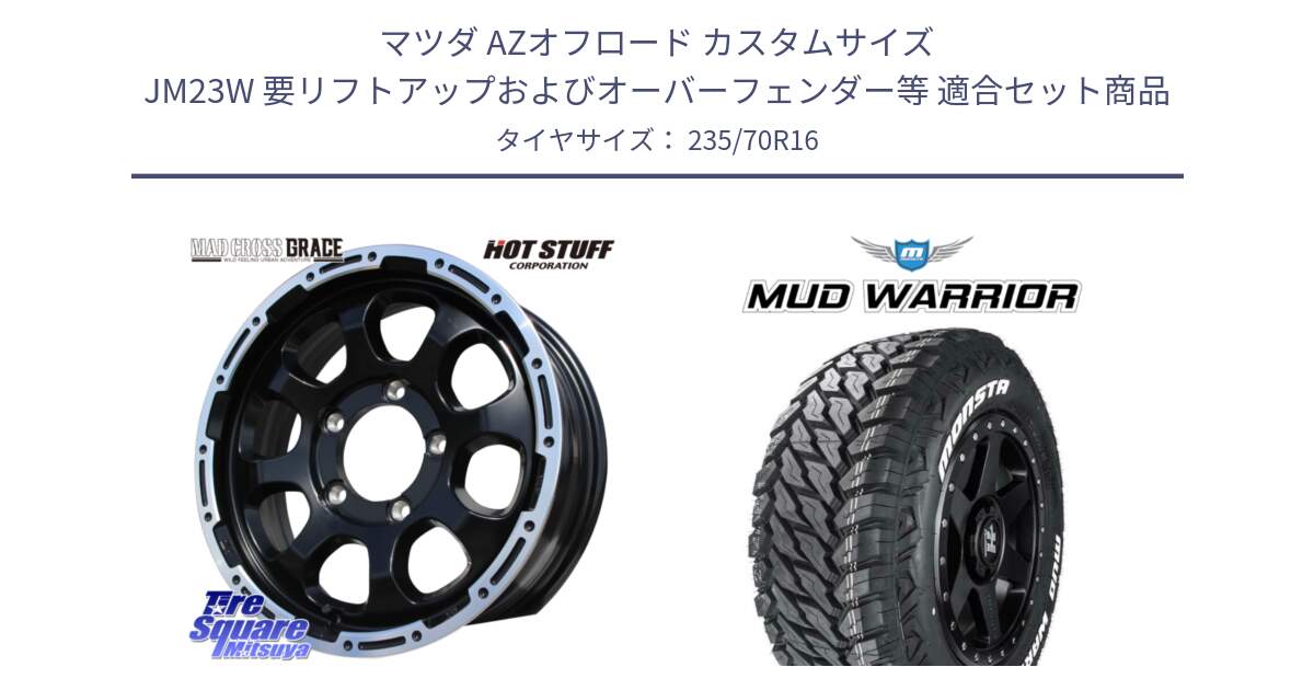 マツダ AZオフロード カスタムサイズ JM23W 要リフトアップおよびオーバーフェンダー等 用セット商品です。マッドクロス GRACE グレイス BK JIMNY ホイール 16インチ と MUD WARRIOR MT M/T ホワイトレター 235/70R16 の組合せ商品です。