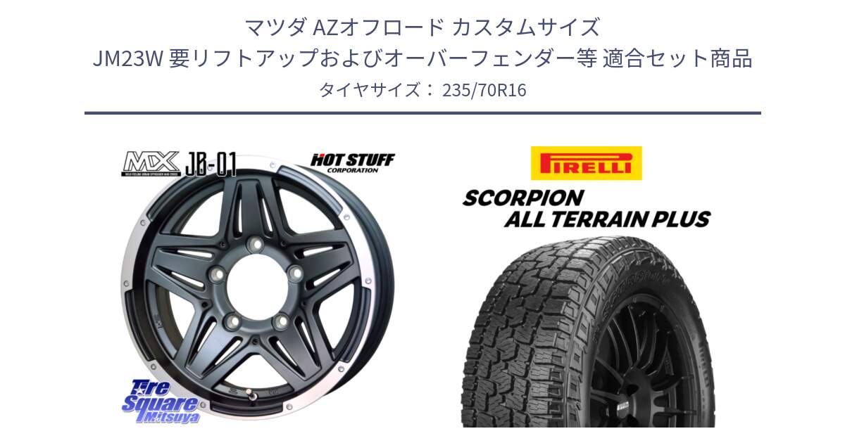 マツダ AZオフロード カスタムサイズ JM23W 要リフトアップおよびオーバーフェンダー等 用セット商品です。マッドクロス JB-01 JB01 ホイール 16インチ と 24年製 SCORPION ALL TERRAIN PLUS 並行 235/70R16 の組合せ商品です。