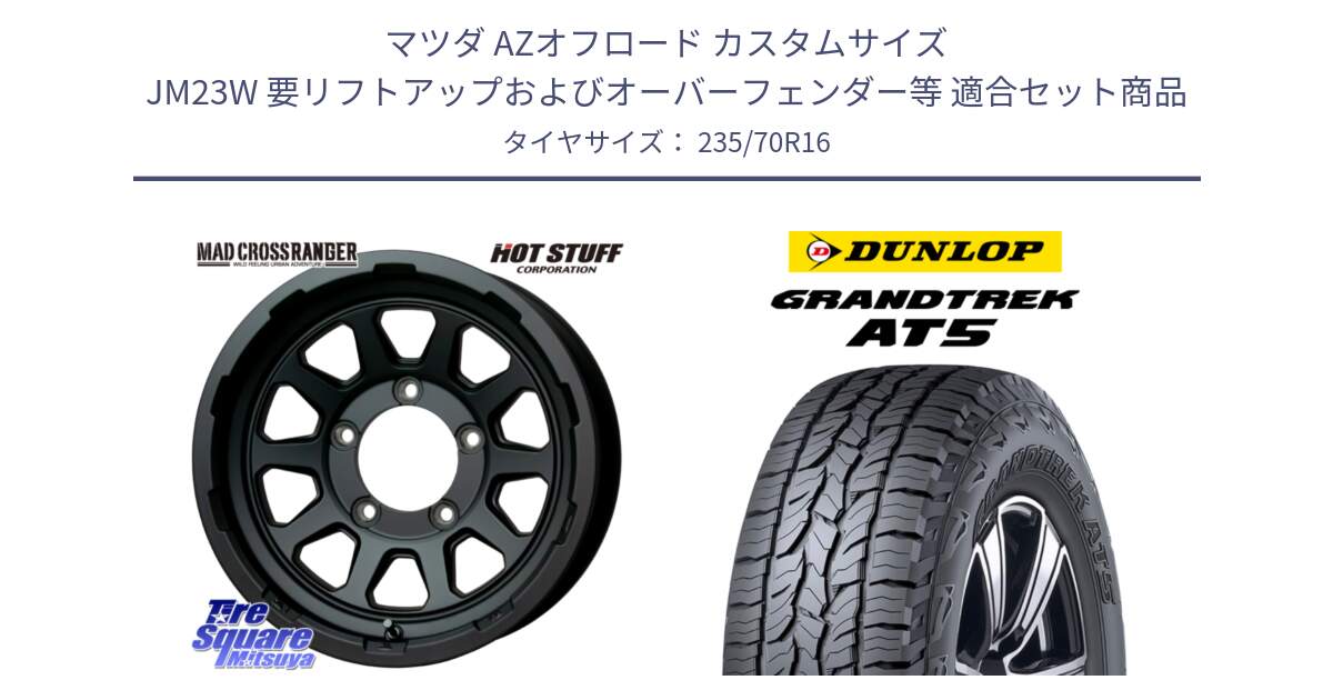 マツダ AZオフロード カスタムサイズ JM23W 要リフトアップおよびオーバーフェンダー等 用セット商品です。マッドクロス レンジャー ブラック JIMNY ホイール 16インチ と ダンロップ グラントレック AT5 アウトラインホワイトレター サマータイヤ 235/70R16 の組合せ商品です。