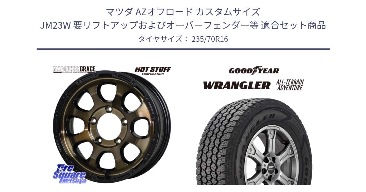 マツダ AZオフロード カスタムサイズ JM23W 要リフトアップおよびオーバーフェンダー等 用セット商品です。マッドクロス GRACE グレイス BR JIMNY 在庫● ホイール 16インチ ★サマーセール★ と 24年製 XL WRANGLER ALL-TERRAIN ADVENTURE with Kevlar 並行 235/70R16 の組合せ商品です。