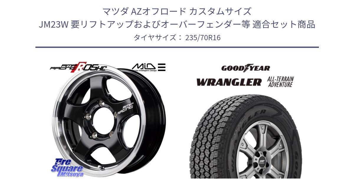 マツダ AZオフロード カスタムサイズ JM23W 要リフトアップおよびオーバーフェンダー等 用セット商品です。MID RMP RACING R05HC ジムニー ホイール と 24年製 XL WRANGLER ALL-TERRAIN ADVENTURE with Kevlar 並行 235/70R16 の組合せ商品です。