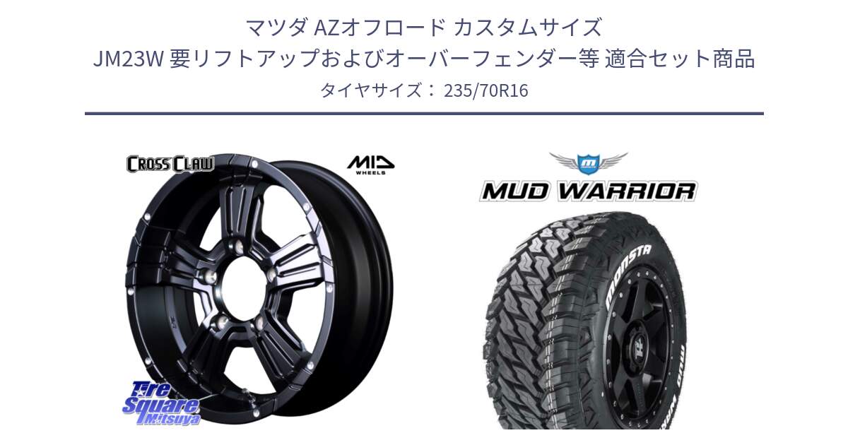 マツダ AZオフロード カスタムサイズ JM23W 要リフトアップおよびオーバーフェンダー等 用セット商品です。MID ナイトロパワー  CROSS CLAW ※インセット-5 ホイール 16インチ と MUD WARRIOR MT M/T ホワイトレター 235/70R16 の組合せ商品です。
