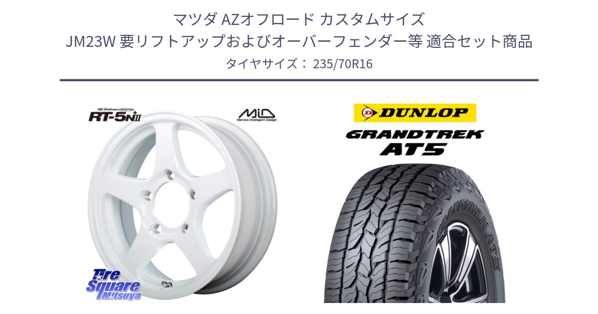 マツダ AZオフロード カスタムサイズ JM23W 要リフトアップおよびオーバーフェンダー等 用セット商品です。オフパフォーマー OFF PERFORMER RT-5N+2 WH と ダンロップ グラントレック AT5 アウトラインホワイトレター サマータイヤ 235/70R16 の組合せ商品です。