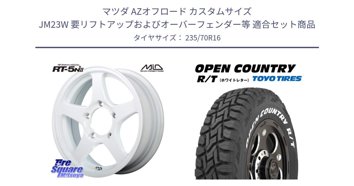 マツダ AZオフロード カスタムサイズ JM23W 要リフトアップおよびオーバーフェンダー等 用セット商品です。オフパフォーマー OFF PERFORMER RT-5N+2 WH と オープンカントリー RT 2025年製 在庫● ホワイトレター OPENCOUNTRY R/T トーヨー ★サマーセール★ 235/70R16 の組合せ商品です。