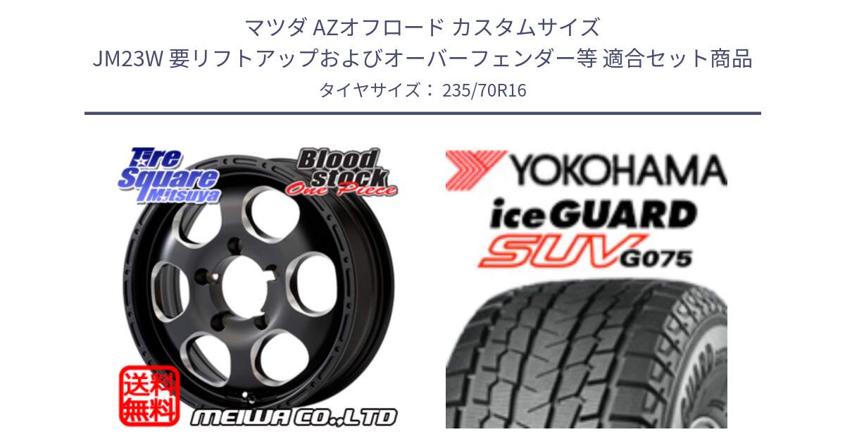 マツダ AZオフロード カスタムサイズ JM23W 要リフトアップおよびオーバーフェンダー等 用セット商品です。Blood Stock 1Piece for JIMNY ホイール 16インチ と R1594 iceGUARD SUV G075 アイスガード ヨコハマ スタッドレス ミツヤ 235/70R16 の組合せ商品です。