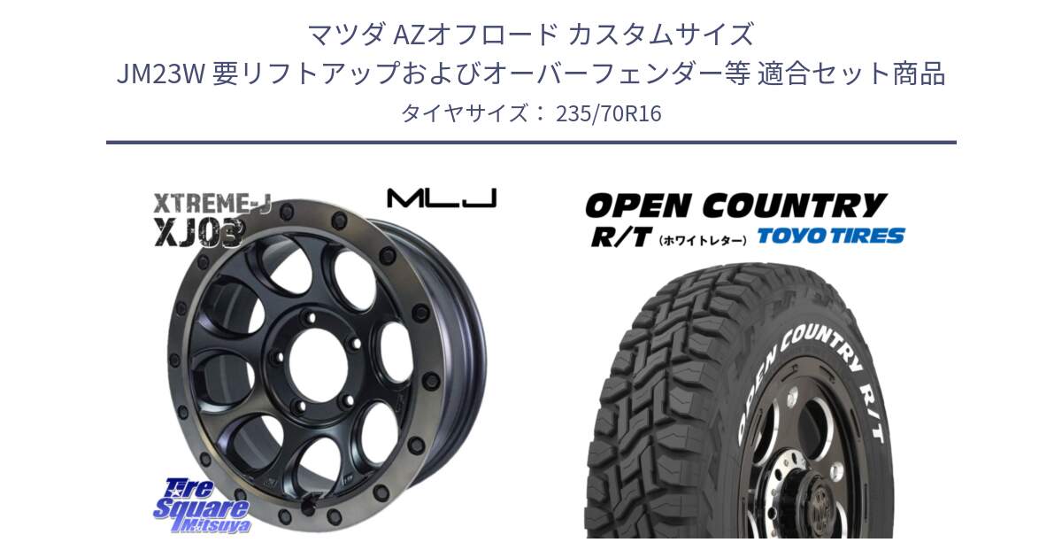 マツダ AZオフロード カスタムサイズ JM23W 要リフトアップおよびオーバーフェンダー等 用セット商品です。XJ03 エクストリームJ XTREME-J JIMNY インセット-5 16インチ と オープンカントリー RT 2025年製 在庫● ホワイトレター OPENCOUNTRY R/T トーヨー ★サマーセール★ 235/70R16 の組合せ商品です。