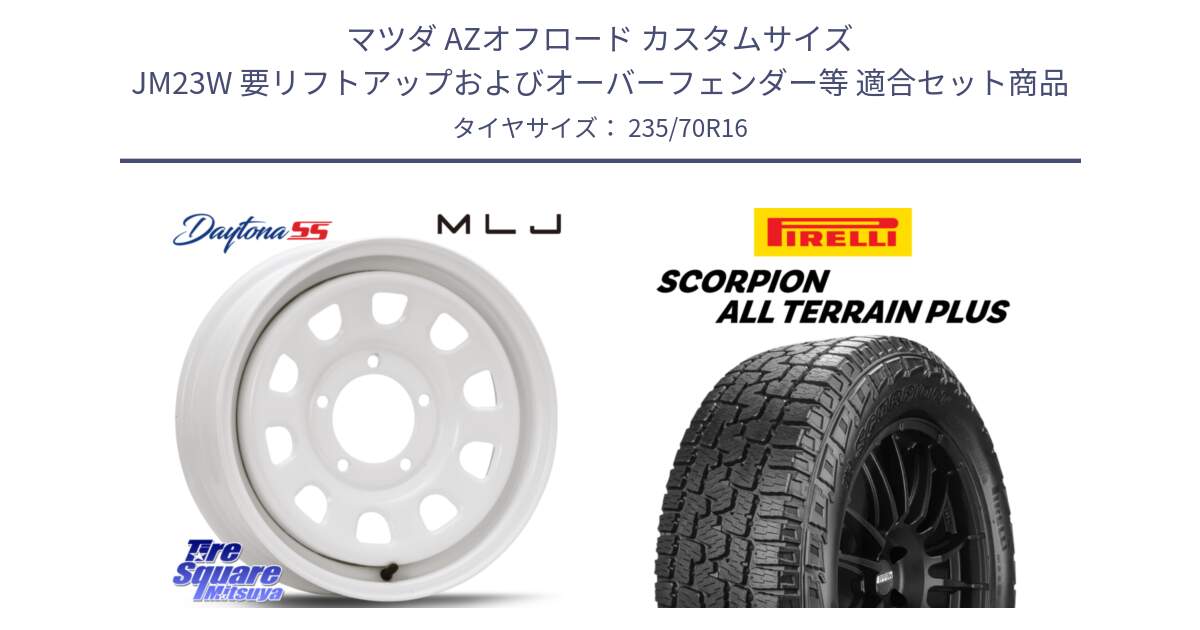 マツダ AZオフロード カスタムサイズ JM23W 要リフトアップおよびオーバーフェンダー等 用セット商品です。デイトナ SS DAYTONA ホワイト 16インチ と 24年製 SCORPION ALL TERRAIN PLUS 並行 235/70R16 の組合せ商品です。