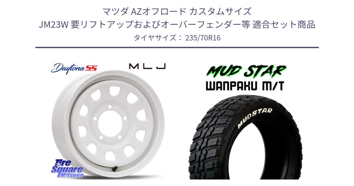 マツダ AZオフロード カスタムサイズ JM23W 要リフトアップおよびオーバーフェンダー等 用セット商品です。デイトナ SS DAYTONA ホワイト 16インチ と WANPAKU MT ワンパク M/T ホワイトレター 235/70R16 の組合せ商品です。