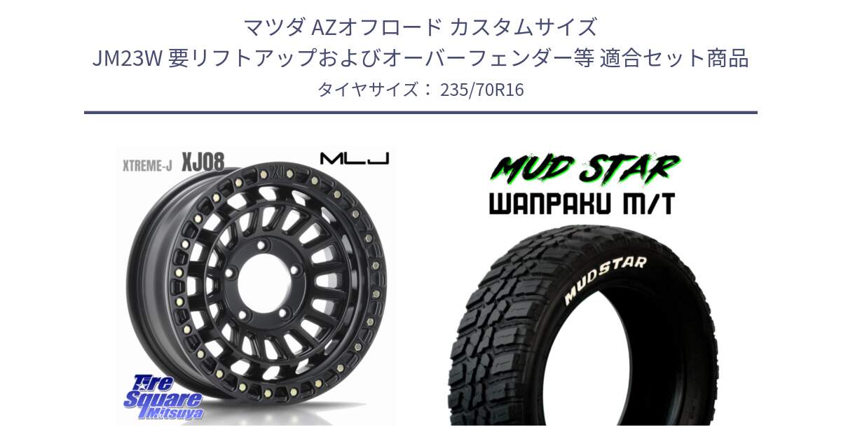 マツダ AZオフロード カスタムサイズ JM23W 要リフトアップおよびオーバーフェンダー等 用セット商品です。XJ08 XTREME-J ホイール 16インチ と WANPAKU MT ワンパク M/T ホワイトレター 235/70R16 の組合せ商品です。