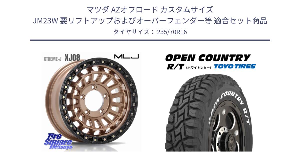 マツダ AZオフロード カスタムサイズ JM23W 要リフトアップおよびオーバーフェンダー等 用セット商品です。XJ08 XTREME-J ホイール 16インチ と オープンカントリー RT 2025年製 在庫● ホワイトレター OPENCOUNTRY R/T トーヨー ★サマーセール★ 235/70R16 の組合せ商品です。