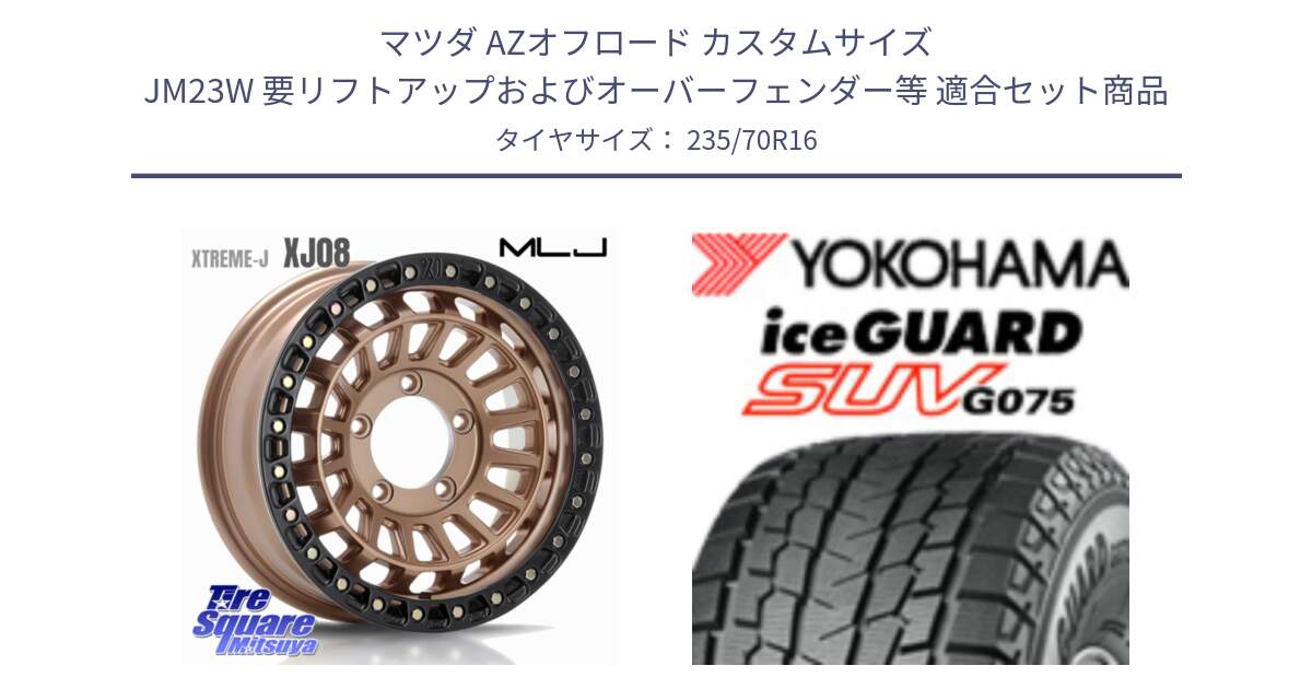 マツダ AZオフロード カスタムサイズ JM23W 要リフトアップおよびオーバーフェンダー等 用セット商品です。XJ08 XTREME-J ホイール 16インチ と R1594 iceGUARD SUV G075 アイスガード ヨコハマ スタッドレス ミツヤ 235/70R16 の組合せ商品です。