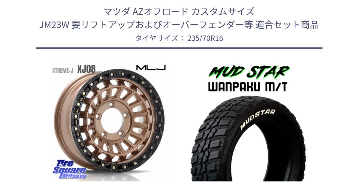 マツダ AZオフロード カスタムサイズ JM23W 要リフトアップおよびオーバーフェンダー等 用セット商品です。XJ08 XTREME-J ※インセット-5 ホイール 16インチ と WANPAKU MT ワンパク M/T ホワイトレター 235/70R16 の組合せ商品です。