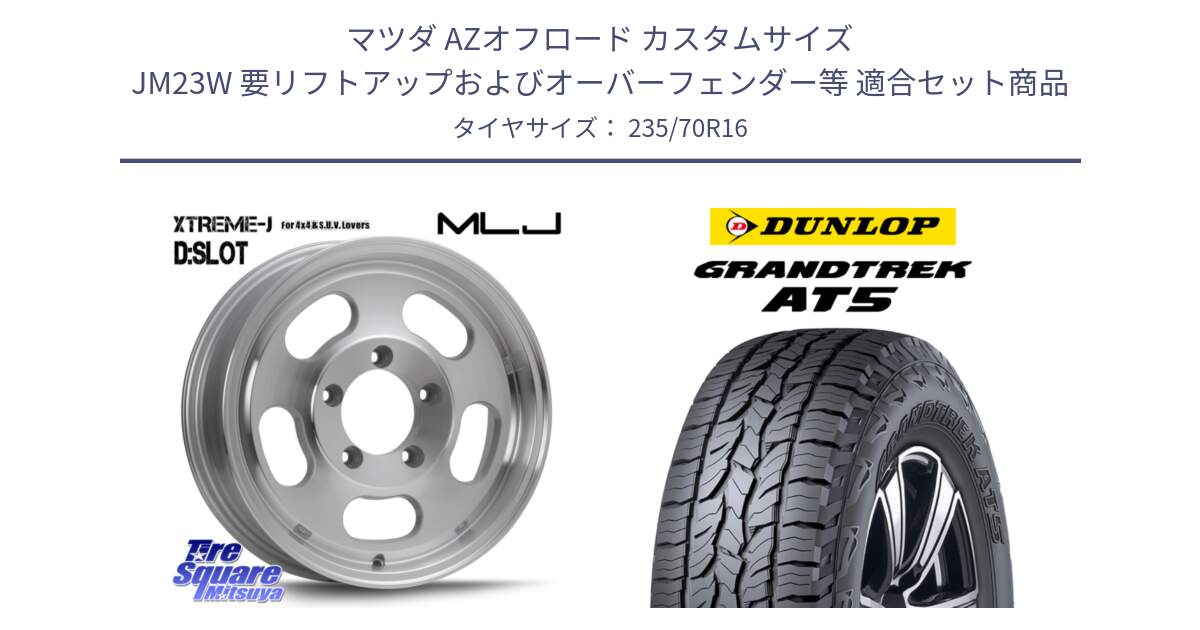 マツダ AZオフロード カスタムサイズ JM23W 要リフトアップおよびオーバーフェンダー等 用セット商品です。XTREME-J D SLOT D-SLOT Dスロット ポリッシュ ホイール 4本 16インチ と ダンロップ グラントレック AT5 アウトラインホワイトレター サマータイヤ 235/70R16 の組合せ商品です。