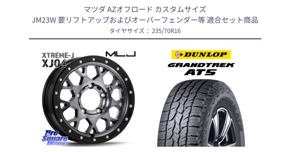 マツダ AZオフロード カスタムサイズ JM23W 要リフトアップおよびオーバーフェンダー等 用セット商品です。XJ04 XTREME-J エクストリームJ (インセット-5)ホイール 16インチ と ダンロップ グラントレック AT5 アウトラインホワイトレター サマータイヤ 235/70R16 の組合せ商品です。