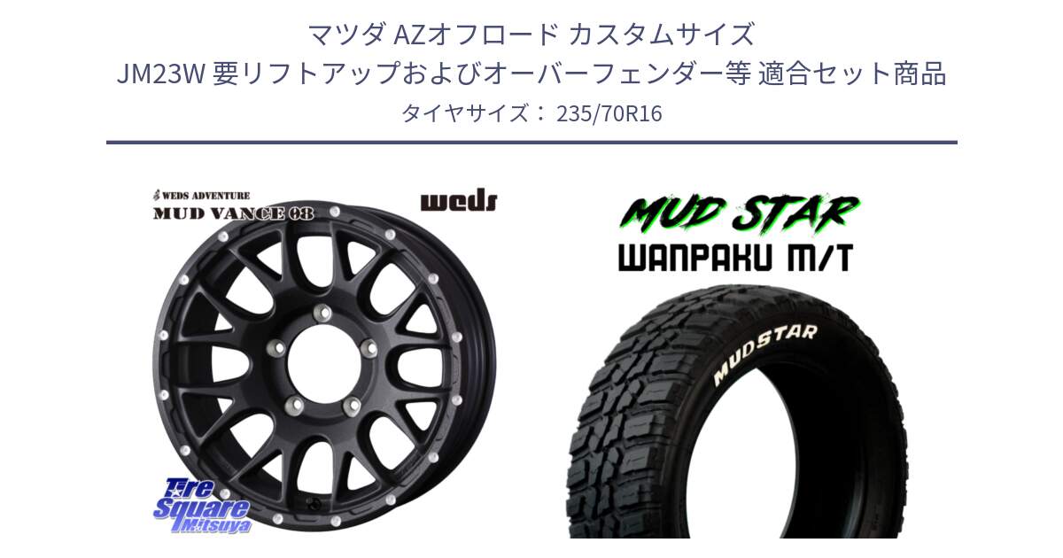 マツダ AZオフロード カスタムサイズ JM23W 要リフトアップおよびオーバーフェンダー等 用セット商品です。41126 マッドヴァンス MUD VANCE 08 BK ホイール 16インチ と WANPAKU MT ワンパク M/T ホワイトレター 235/70R16 の組合せ商品です。