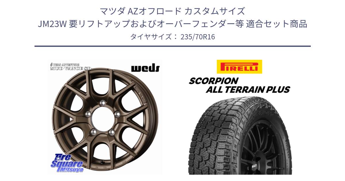 マツダ AZオフロード カスタムサイズ JM23W 要リフトアップおよびオーバーフェンダー等 用セット商品です。【欠品次回12月下旬】 MUDVANCE SD ホイール 16インチ と 24年製 SCORPION ALL TERRAIN PLUS 並行 235/70R16 の組合せ商品です。