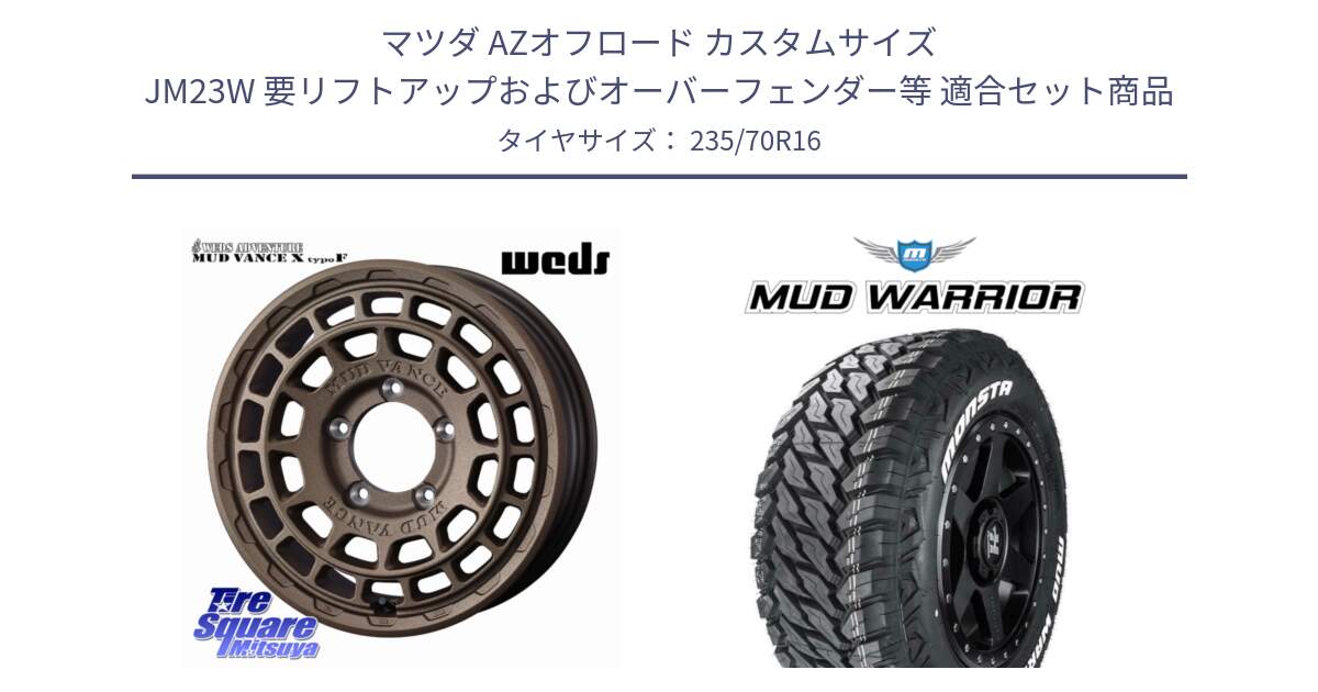 マツダ AZオフロード カスタムサイズ JM23W 要リフトアップおよびオーバーフェンダー等 用セット商品です。MUDVANCE X TYPE F ※インセット-5 ホイール 16インチ と MUD WARRIOR MT M/T ホワイトレター 235/70R16 の組合せ商品です。