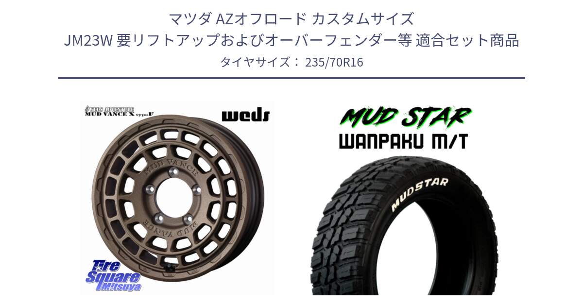 マツダ AZオフロード カスタムサイズ JM23W 要リフトアップおよびオーバーフェンダー等 用セット商品です。MUDVANCE X TYPE F ※インセット-5 ホイール 16インチ と WANPAKU MT ワンパク M/T ホワイトレター 235/70R16 の組合せ商品です。