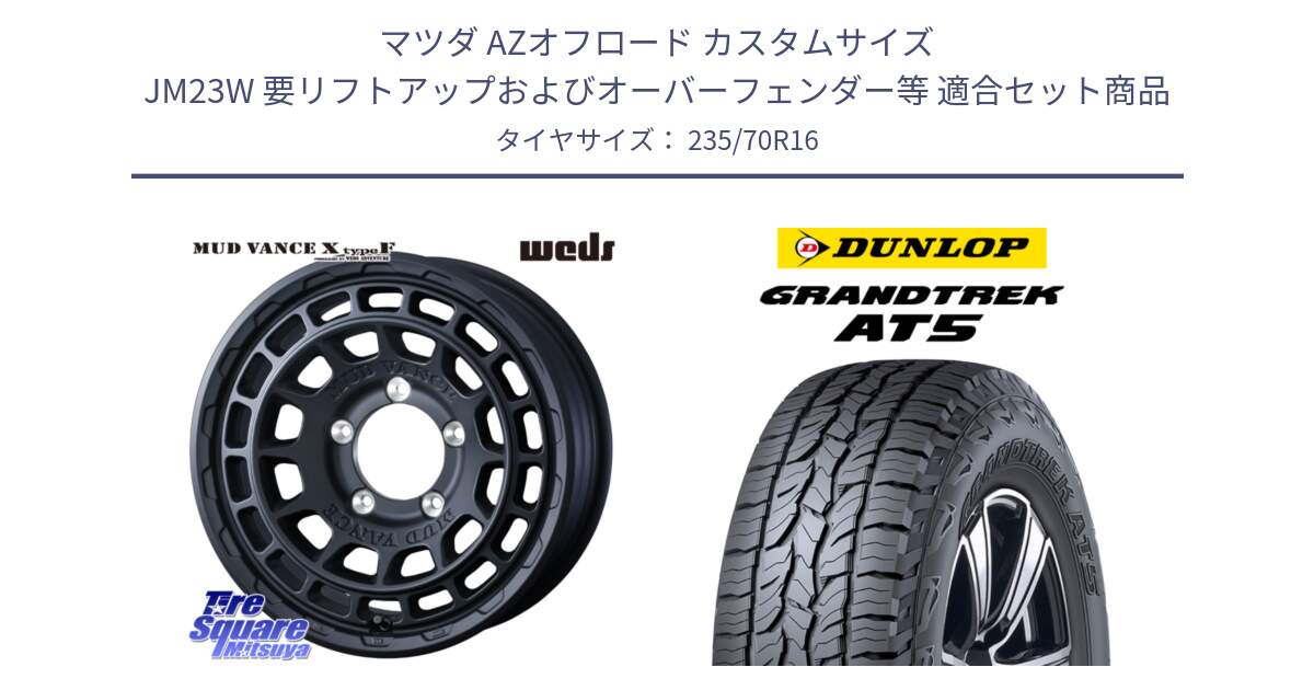 マツダ AZオフロード カスタムサイズ JM23W 要リフトアップおよびオーバーフェンダー等 用セット商品です。MUDVANCE X TYPE F ホイール 16インチ と ダンロップ グラントレック AT5 アウトラインホワイトレター サマータイヤ 235/70R16 の組合せ商品です。