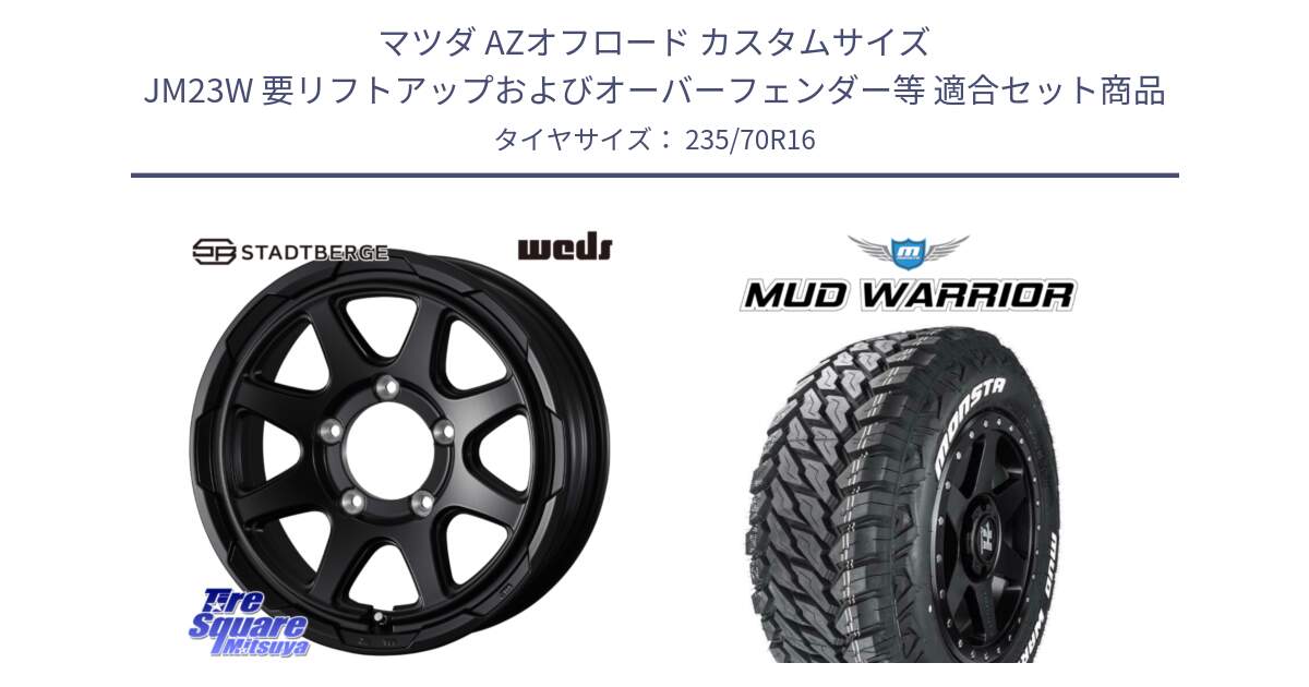 マツダ AZオフロード カスタムサイズ JM23W 要リフトアップおよびオーバーフェンダー等 用セット商品です。STADTBERGE BLK ※インセット-5 ホイール 16インチ と MUD WARRIOR MT M/T ホワイトレター 235/70R16 の組合せ商品です。