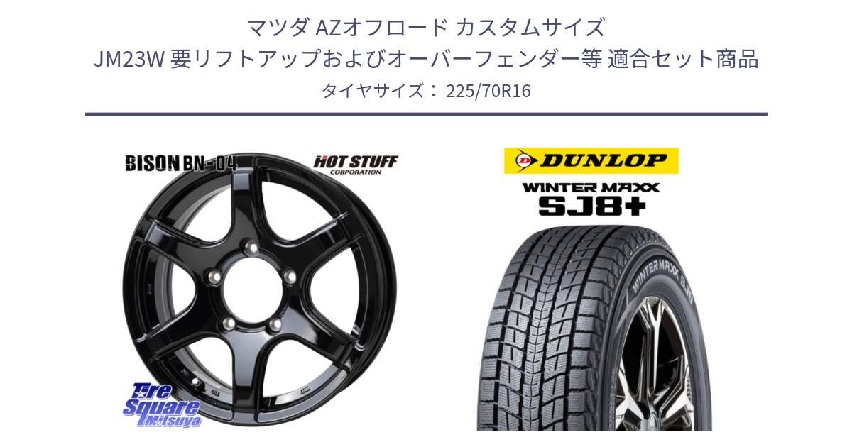 マツダ AZオフロード カスタムサイズ JM23W 要リフトアップおよびオーバーフェンダー等 用セット商品です。BISON BN-04 BN04 ホイール 16インチ と WINTERMAXX SJ8+ ウィンターマックス SJ8プラス スタッドレス ミツヤ 225/70R16 の組合せ商品です。