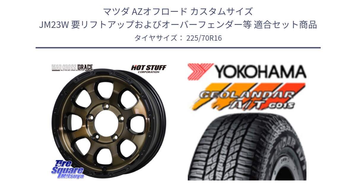 マツダ AZオフロード カスタムサイズ JM23W 要リフトアップおよびオーバーフェンダー等 用セット商品です。マッドクロス GRACE グレイス BR JIMNY 在庫● ホイール 16インチ ★サマーセール★ と R1158 GEOLANDAR AT G015 A/T ブラックレター ヨコハマ 225/70R16 の組合せ商品です。