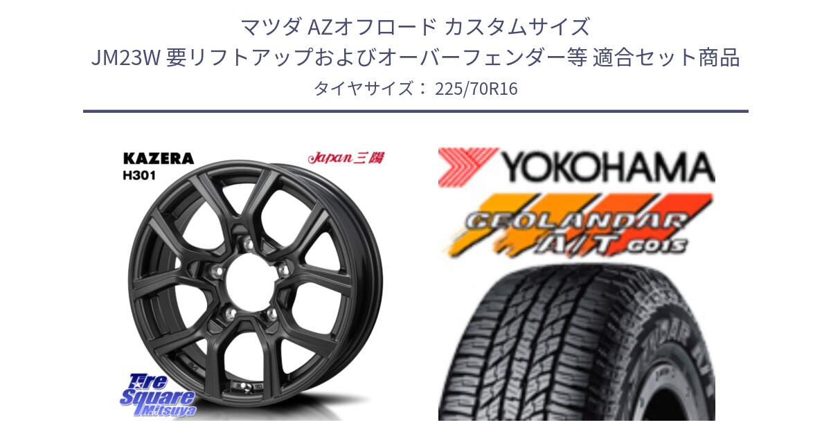 マツダ AZオフロード カスタムサイズ JM23W 要リフトアップおよびオーバーフェンダー等 用セット商品です。KAZERA H301 ホイール 4本  16インチ と R1158 GEOLANDAR AT G015 A/T ブラックレター ヨコハマ 225/70R16 の組合せ商品です。