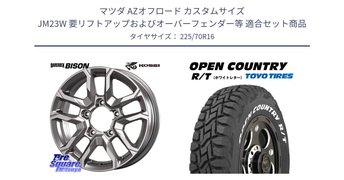 マツダ AZオフロード カスタムサイズ JM23W 要リフトアップおよびオーバーフェンダー等 用セット商品です。BBS600S ベアロック バイソン ホイール 16インチ と オープンカントリー RT 2025年製 在庫● ホワイトレター OPENCOUNTRY R/T トーヨー ★サマーセール★ 225/70R16 の組合せ商品です。