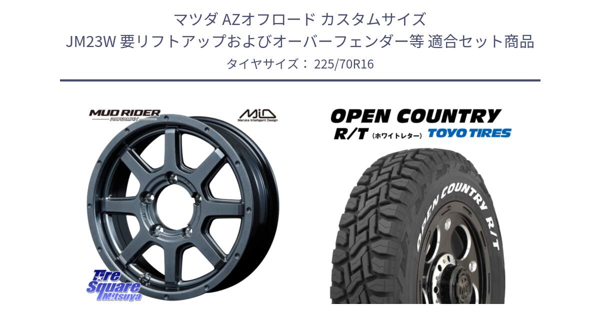 マツダ AZオフロード カスタムサイズ JM23W 要リフトアップおよびオーバーフェンダー等 用セット商品です。【欠品次回12月下旬予定】MID ロードマックス マッドライダー ROADMAX MUD RIDER と オープンカントリー RT 2025年製 在庫● ホワイトレター OPENCOUNTRY R/T トーヨー ★サマーセール★ 225/70R16 の組合せ商品です。