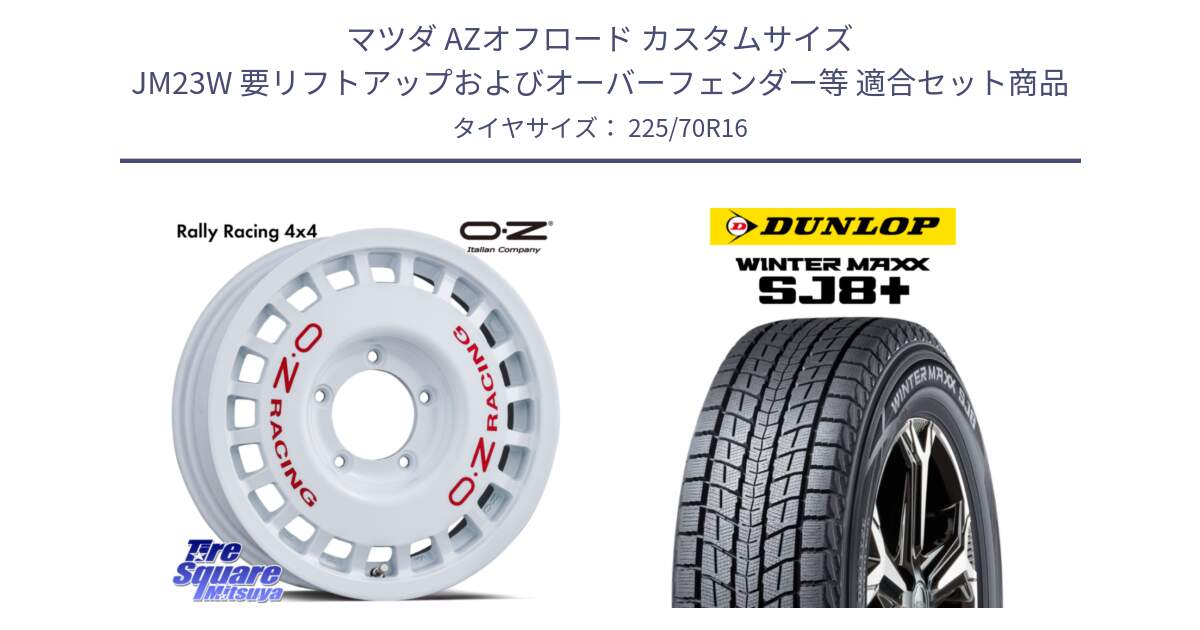 マツダ AZオフロード カスタムサイズ JM23W 要リフトアップおよびオーバーフェンダー等 用セット商品です。Rally Racing 4x4 ラリーレーシング ジムニーシエラ用 ※インセット-5 ホイール 16インチ と WINTERMAXX SJ8+ ウィンターマックス SJ8プラス スタッドレス ミツヤ 225/70R16 の組合せ商品です。