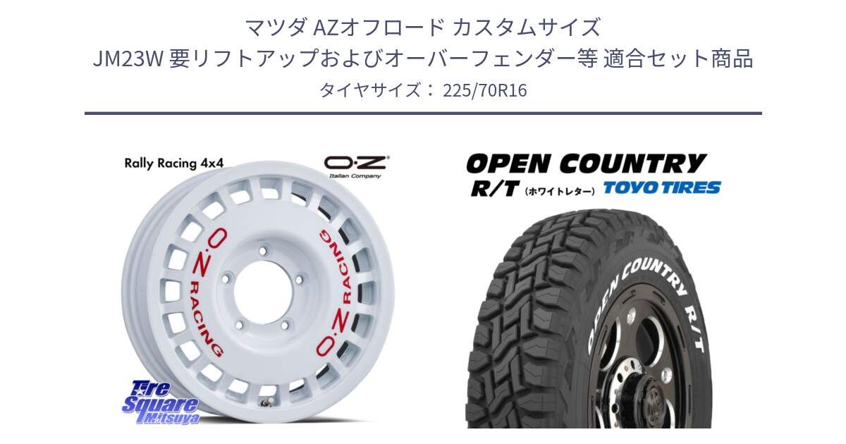 マツダ AZオフロード カスタムサイズ JM23W 要リフトアップおよびオーバーフェンダー等 用セット商品です。Rally Racing 4x4 ラリーレーシング ジムニーシエラ用 ※インセット-5 ホイール 16インチ と オープンカントリー RT 2025年製 在庫● ホワイトレター OPENCOUNTRY R/T トーヨー ★サマーセール★ 225/70R16 の組合せ商品です。