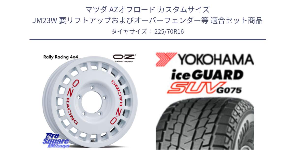 マツダ AZオフロード カスタムサイズ JM23W 要リフトアップおよびオーバーフェンダー等 用セット商品です。Rally Racing 4x4 ラリーレーシング ジムニーシエラ用 ※インセット-5 ホイール 16インチ と R1588 iceGUARD SUV G075 アイスガード ヨコハマ スタッドレス ミツヤ 225/70R16 の組合せ商品です。
