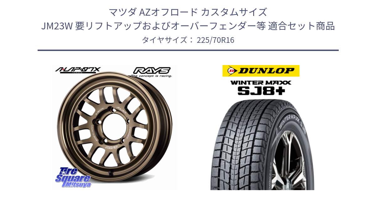 マツダ AZオフロード カスタムサイズ JM23W 要リフトアップおよびオーバーフェンダー等 用セット商品です。【欠品次回2~3月】 A LAP-07X ※インセット-5 鍛造 ホイール 16インチ と WINTERMAXX SJ8+ ウィンターマックス SJ8プラス スタッドレス ミツヤ 225/70R16 の組合せ商品です。