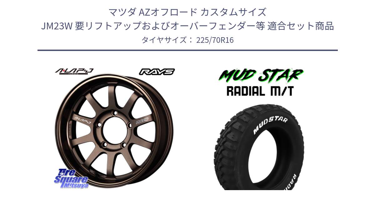 マツダ AZオフロード カスタムサイズ JM23W 要リフトアップおよびオーバーフェンダー等 用セット商品です。レイズ A LAP-J BR ブロンズ 在庫● ホイール 16インチ A-LAP-J  ★サマーセール★ と マッドスターRADIAL MT M/T ホワイトレター 225/70R16 の組合せ商品です。