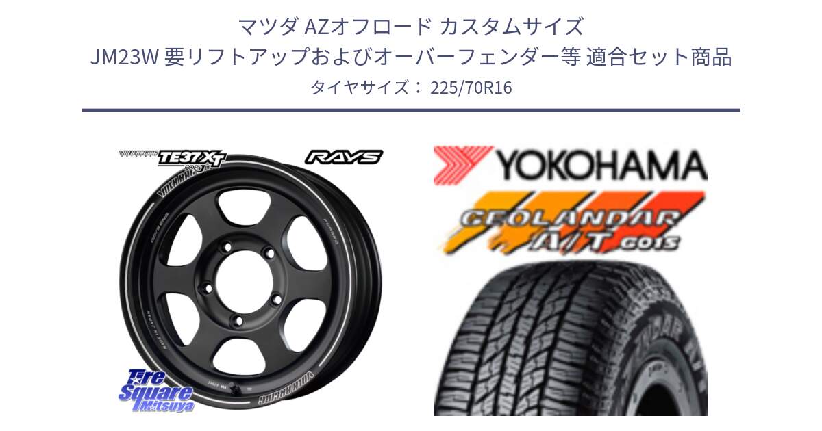 マツダ AZオフロード カスタムサイズ JM23W 要リフトアップおよびオーバーフェンダー等 用セット商品です。【欠品次回2~3月】 VOLKRACING TE37XT forJ インセット-5 16インチ と R1158 GEOLANDAR AT G015 A/T ブラックレター ヨコハマ 225/70R16 の組合せ商品です。