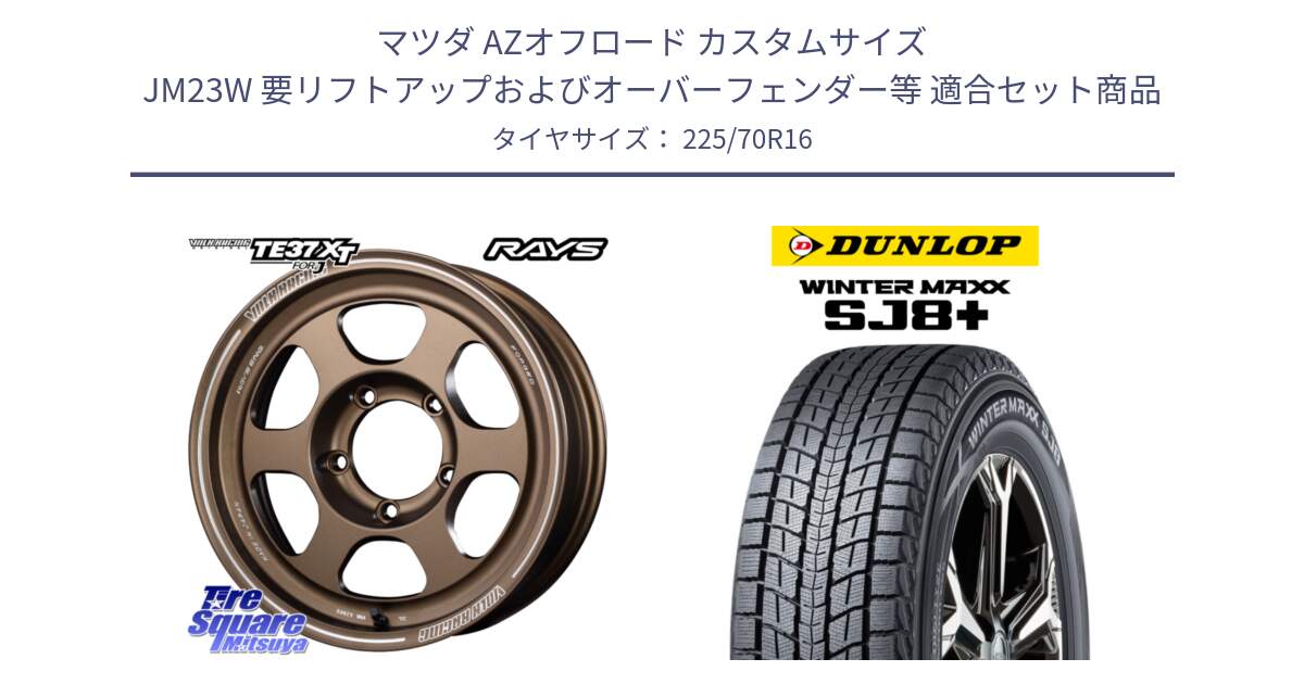 マツダ AZオフロード カスタムサイズ JM23W 要リフトアップおよびオーバーフェンダー等 用セット商品です。【欠品次回2~3月】 VOLKRACING TE37XT forJ BR 16インチ と WINTERMAXX SJ8+ ウィンターマックス SJ8プラス スタッドレス ミツヤ 225/70R16 の組合せ商品です。